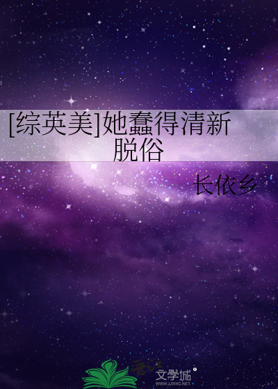 [综英美]她蠢得清新脱俗