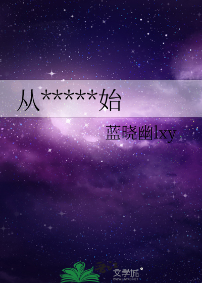 从*****始