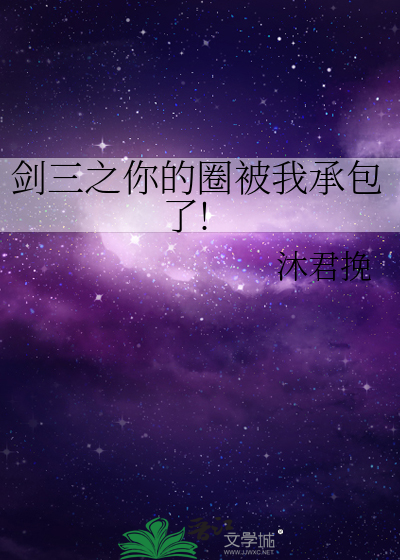剑三之你的圈被我承包了!