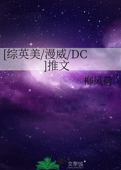 [综英美/漫威/DC]推文