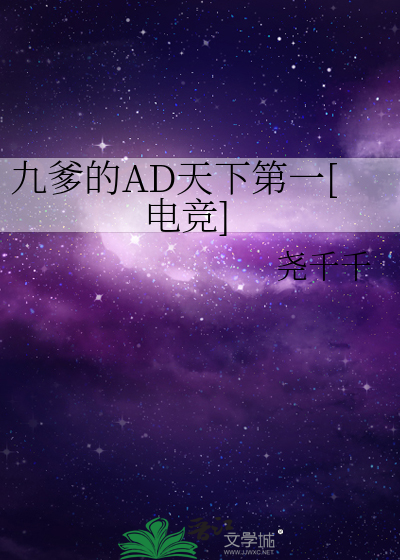 九爹的AD天下第一[电竞]