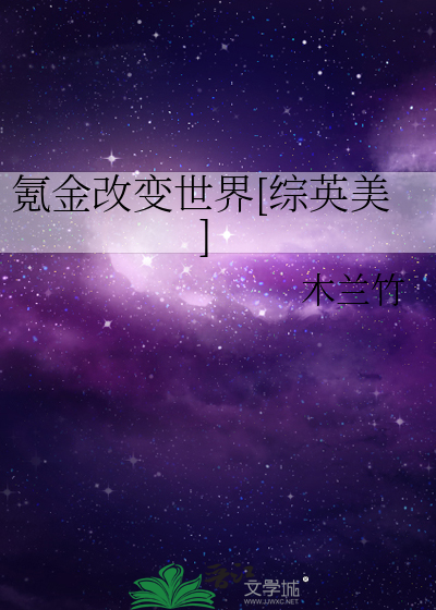 氪金改变世界[综英美]