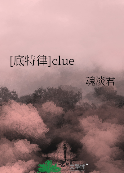 [底特律]clue