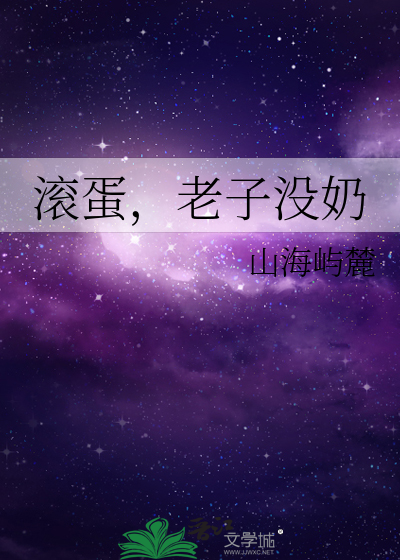滚蛋，老子没奶