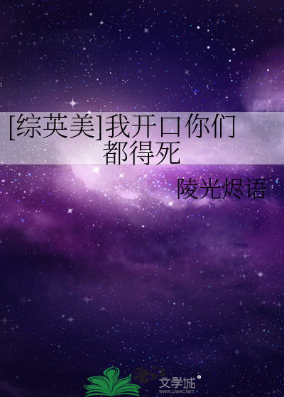 [综英美]我开口你们都得死