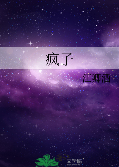 疯子