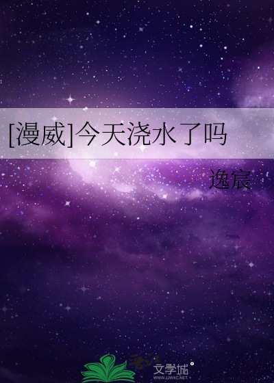 [漫威]今天浇水了吗