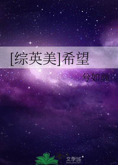 [综英美]希望