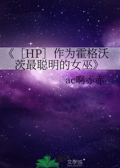 HP］作为霍格沃茨最聪明的女巫》》ac啊赤赤_晋江文学城_【衍生小说 