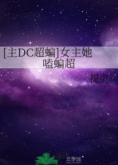 [主DC超蝙]女主她嗑蝙超