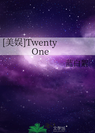 [美娱]Twenty One