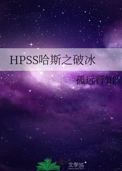 HPSS哈斯之破冰
