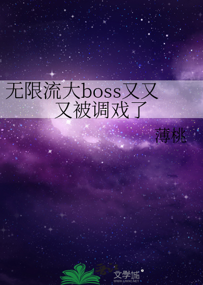 无限流大boss又又又被调戏了