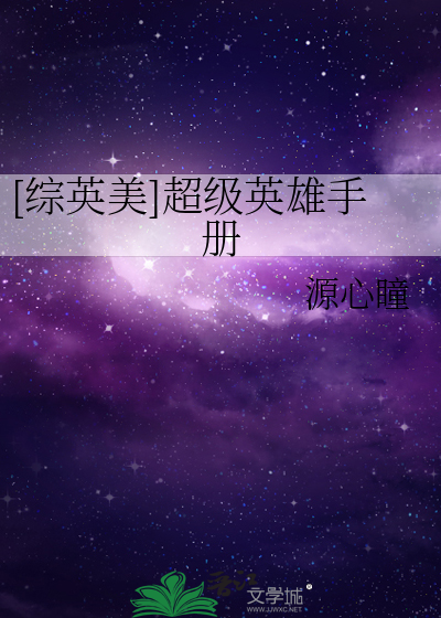 [综英美]超级英雄手册