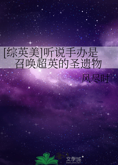 [综英美]听说手办是召唤超英的圣遗物