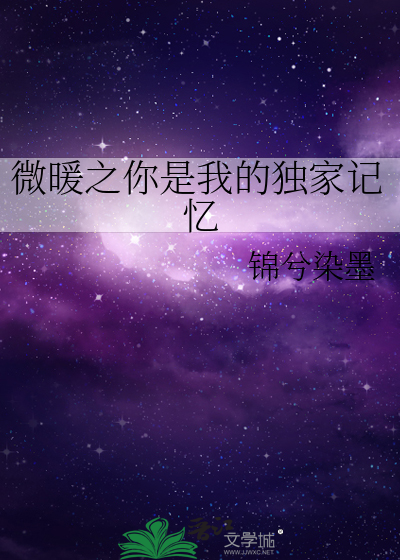 微暖之你是我的独家记忆