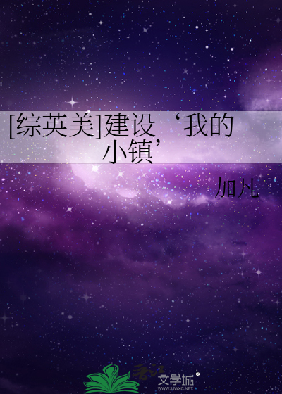 [综英美]建设‘我的小镇’