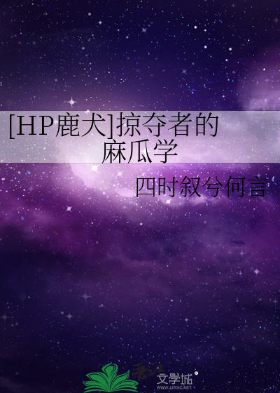 [HP鹿犬]掠夺者的麻瓜学