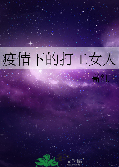 疫情下的打工女人