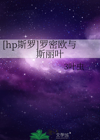 [hp斯罗]罗密欧与斯丽叶