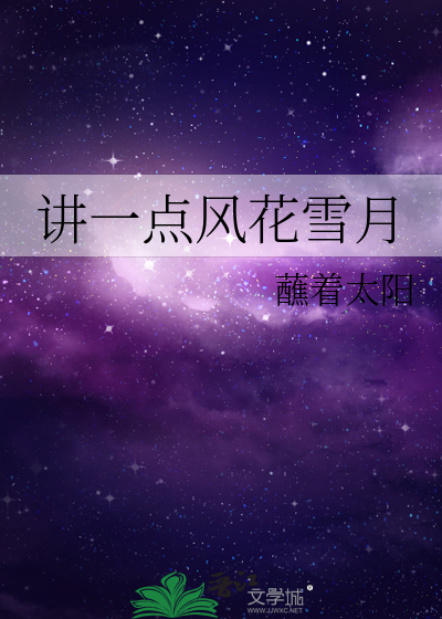 讲一点风花雪月