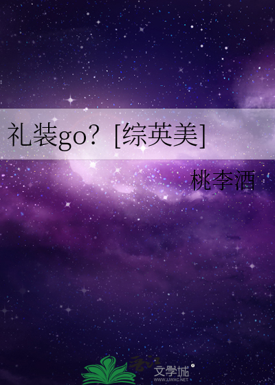礼装go？[综英美]