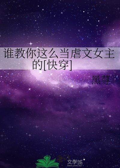 谁教你这么当虐文女主的[快穿]