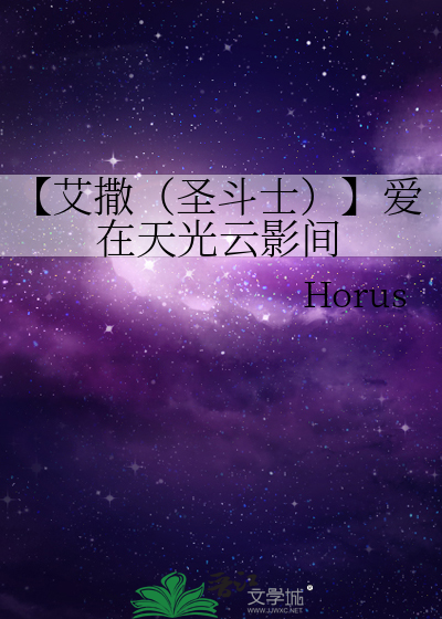 【艾撒（圣斗士）】爱在天光云影间