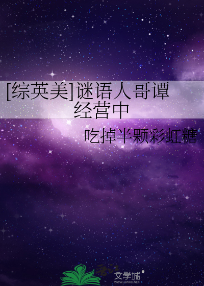 [综英美]谜语人哥谭经营中