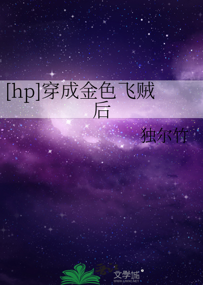 [hp]穿成金色飞贼后