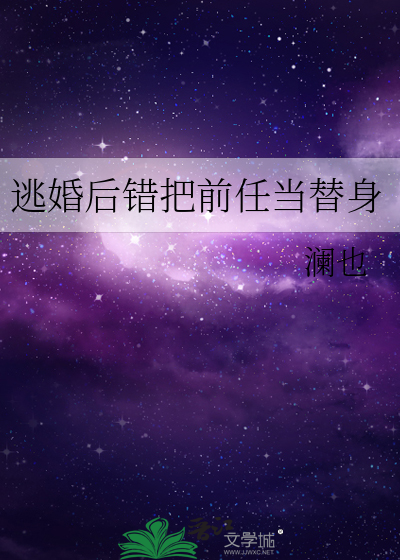 逃婚后错把前任当替身