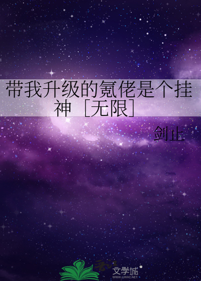 带我升级的氪佬是个挂神［无限］