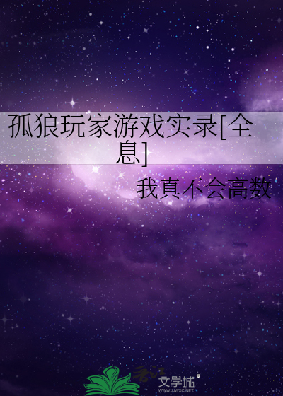 孤狼玩家游戏实录[全息]