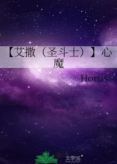 【艾撒（圣斗士）】心魔