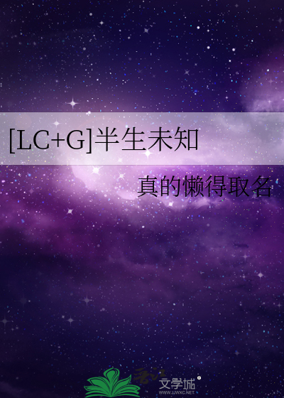 [LC+G]半生未知