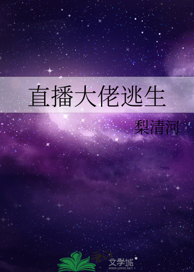 直播大佬逃生