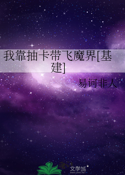 我靠抽卡带飞魔界[基建]