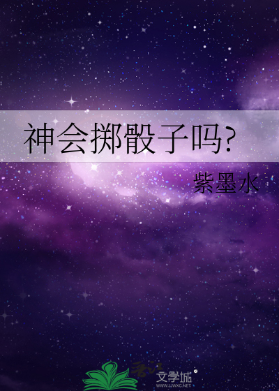 神会掷骰子吗?