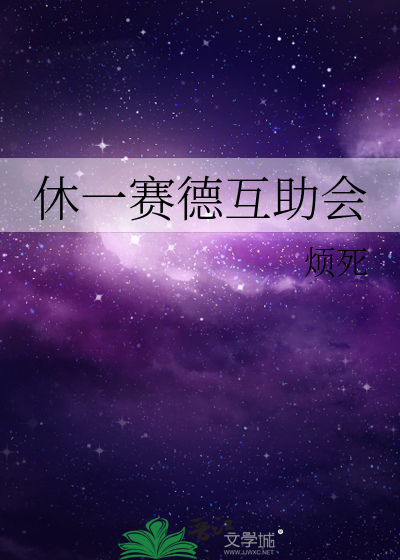 休一赛德互助会