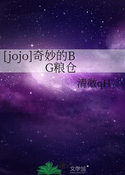 [jojo]奇妙的BG粮仓