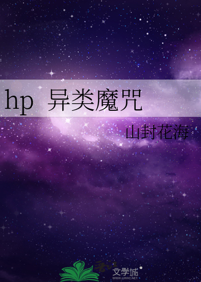 hp  异类魔咒