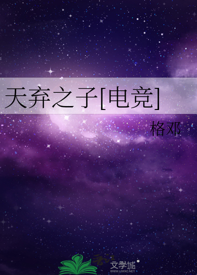 天弃之子[电竞]