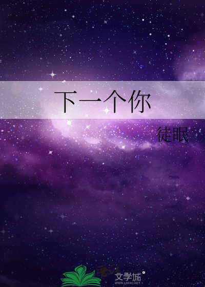 下一个你