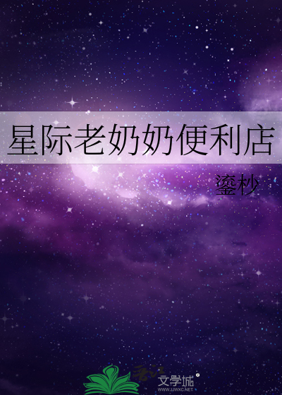 星际老奶奶便利店