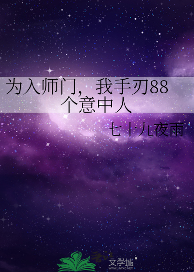 为入师门，我手刃88个意中人