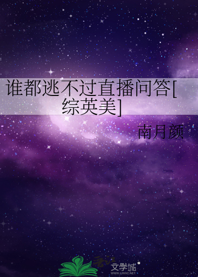 谁都逃不过直播问答[综英美]