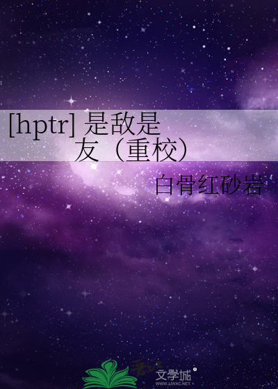 [hptr] 是敌是友（重校）