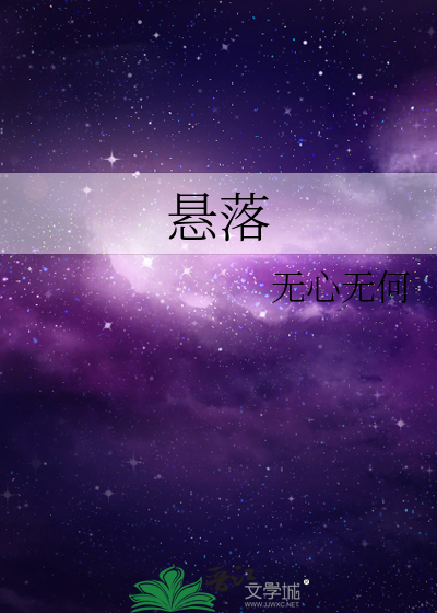 悬落
