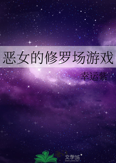 恶女的修罗场游戏