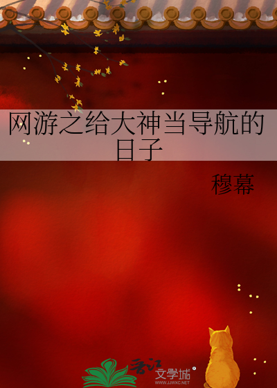 网游之给大神当导航的日子